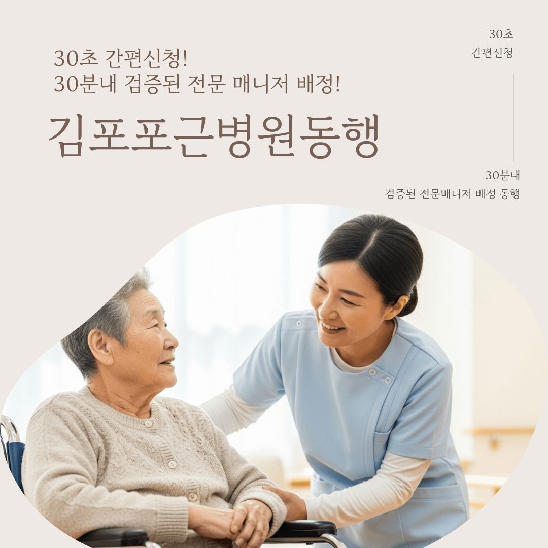 김포 포근병원동행 메인